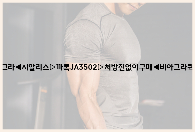 비아그라◀시알리스▷까톡JA3502▷처방전없이구매◀비아그라퀵배송26_09_09_19_46_35.jpg