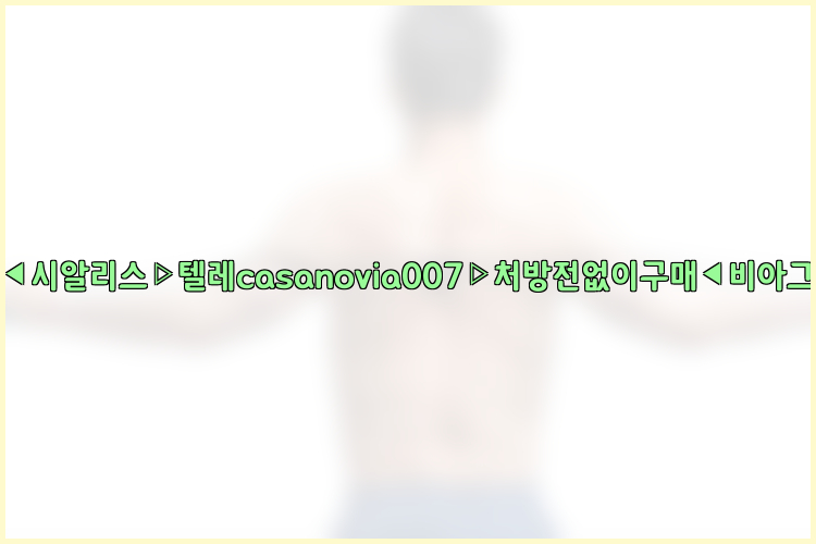 비아그라◀시알리스▷텔레casanovia007▷처방전없이구매◀비아그라퀵배송26_09_09_23_31_40.jpg