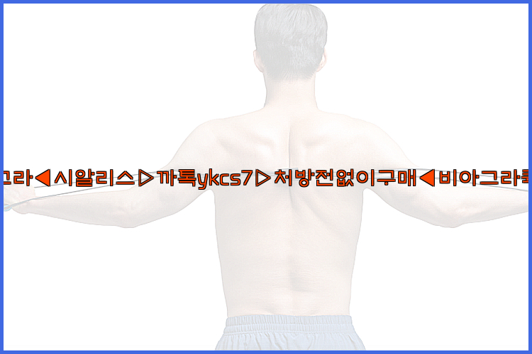 ◀비아그라◀시알리스▷까톡ykcs7▷처방전없이구매◀비아그라퀵배송◀26_09_09_23_33_10.jpg