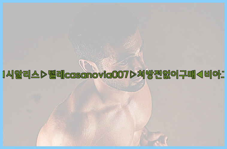 비아그라◀시알리스▷텔레casanovia007▷처방전없이구매◀비아그라퀵배송26_09_09_23_33_12.jpg
