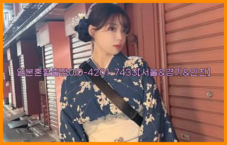 일본혼혈출장0I0-4201-7433【서울&경기&인천】26_09_09_23_33_24.jpg