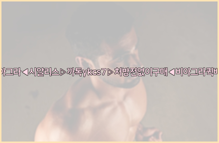 ◀비아그라◀시알리스▷까톡ykcs7▷처방전없이구매◀비아그라퀵배송◀26_09_09_23_34_40.jpg