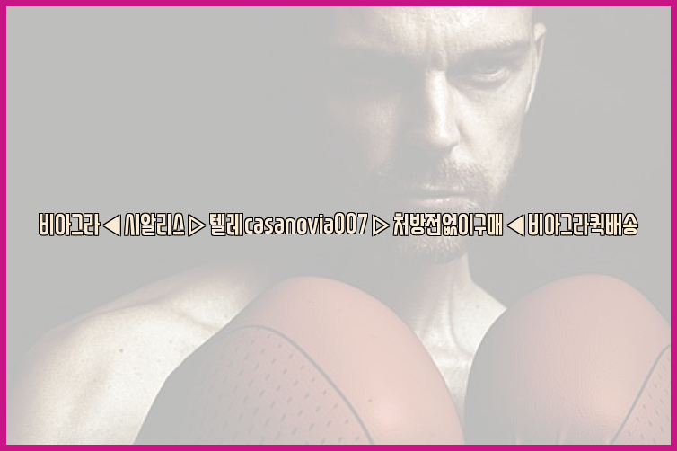 비아그라◀시알리스▷텔레casanovia007▷처방전없이구매◀비아그라퀵배송26_09_09_23_34_44.jpg