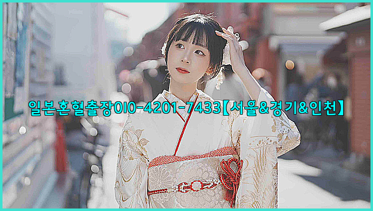 일본혼혈출장0I0-4201-7433【서울&경기&인천】26_09_10_00_00_03.jpg
