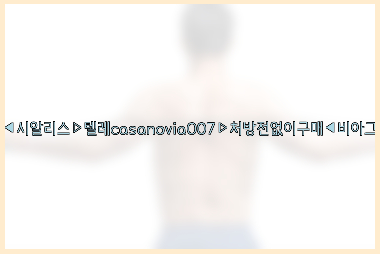 비아그라◀시알리스▷텔레casanovia007▷처방전없이구매◀비아그라퀵배송26_09_10_00_00_35.jpg