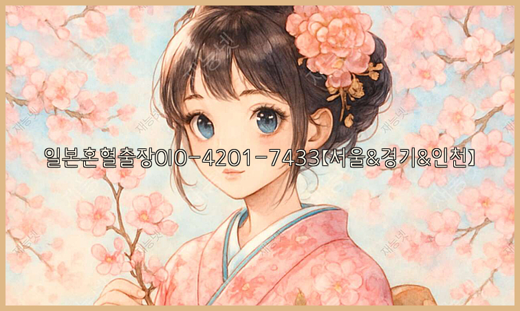 일본혼혈출장0I0-4201-7433【서울&경기&인천】26_09_10_00_01_31.jpg