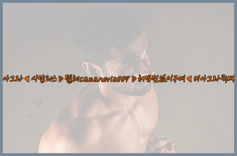 비아그라◀시알리스▷텔레casanovia007▷처방전없이구매◀비아그라퀵배송26_09_10_00_02_02.jpg