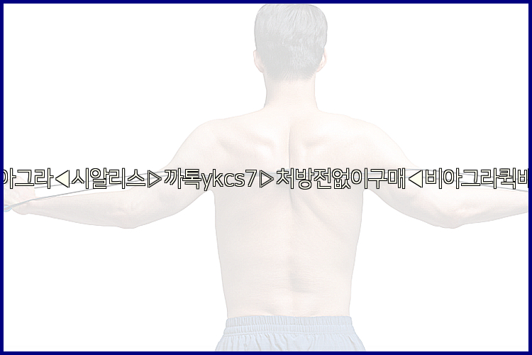 ◀비아그라◀시알리스▷까톡ykcs7▷처방전없이구매◀비아그라퀵배송◀26_09_10_00_02_10.jpg