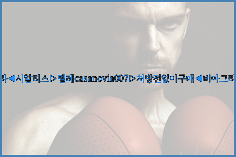 비아그라◀시알리스▷텔레casanovia007▷처방전없이구매◀비아그라퀵배송26_09_10_00_03_28.jpg