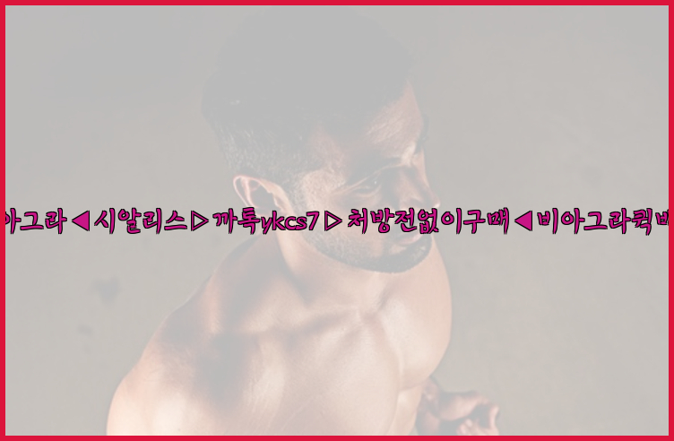 ◀비아그라◀시알리스▷까톡ykcs7▷처방전없이구매◀비아그라퀵배송◀26_09_10_00_03_38.jpg
