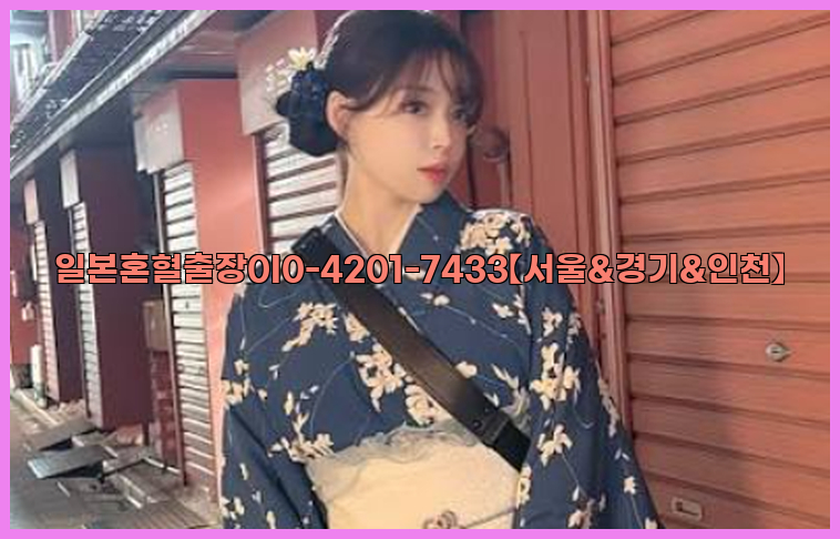 일본혼혈출장0I0-4201-7433【서울&경기&인천】26_09_10_00_27_38.jpg