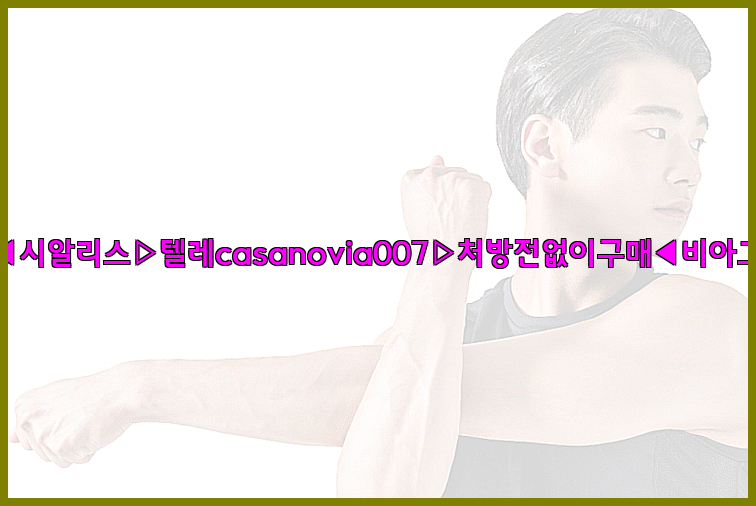 비아그라◀시알리스▷텔레casanovia007▷처방전없이구매◀비아그라퀵배송26_09_10_00_27_39.jpg