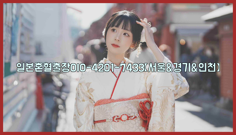 일본혼혈출장0I0-4201-7433【서울&경기&인천】26_09_10_00_29_06.jpg