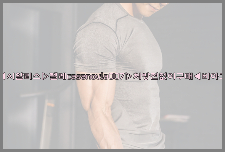 비아그라◀시알리스▷텔레casanovia007▷처방전없이구매◀비아그라퀵배송26_09_10_00_29_12.jpg