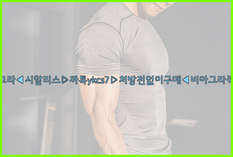 ◀비아그라◀시알리스▷까톡ykcs7▷처방전없이구매◀비아그라퀵배송◀26_09_10_00_29_47.jpg