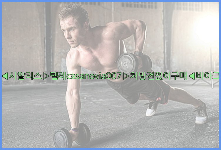 비아그라◀시알리스▷텔레casanovia007▷처방전없이구매◀비아그라퀵배송26_09_10_00_30_43.jpg