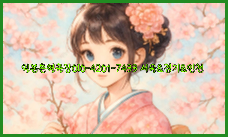 일본혼혈출장0I0-4201-7433【서울&경기&인천】26_09_10_00_30_45.jpg