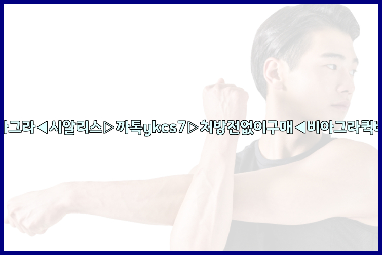 ◀비아그라◀시알리스▷까톡ykcs7▷처방전없이구매◀비아그라퀵배송◀26_09_10_00_31_13.jpg