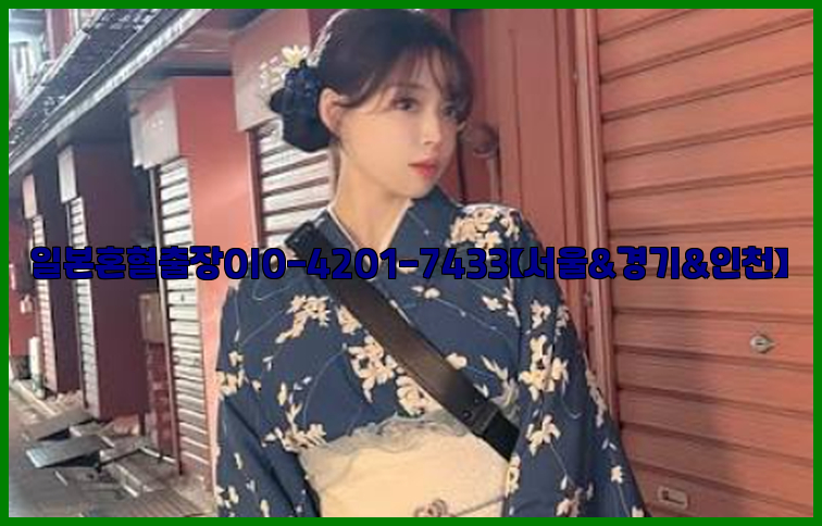 일본혼혈출장0I0-4201-7433【서울&경기&인천】26_09_10_00_56_29.jpg