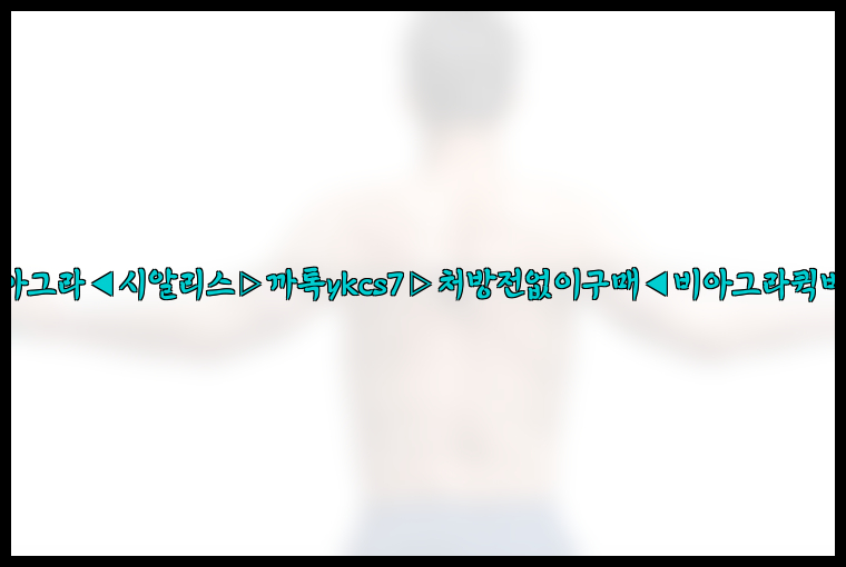 ◀비아그라◀시알리스▷까톡ykcs7▷처방전없이구매◀비아그라퀵배송◀26_09_10_00_56_39.jpg