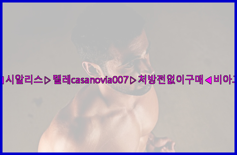 비아그라◀시알리스▷텔레casanovia007▷처방전없이구매◀비아그라퀵배송26_09_10_00_56_43.jpg