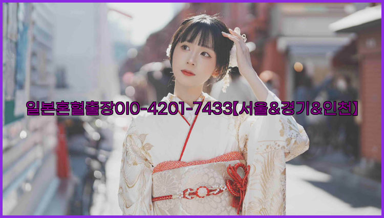 일본혼혈출장0I0-4201-7433【서울&경기&인천】26_09_10_00_58_04.jpg