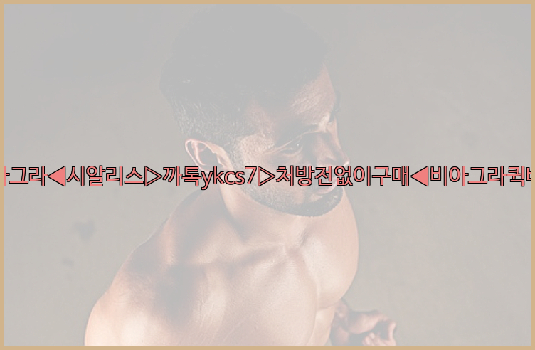 ◀비아그라◀시알리스▷까톡ykcs7▷처방전없이구매◀비아그라퀵배송◀26_09_10_00_58_14.jpg