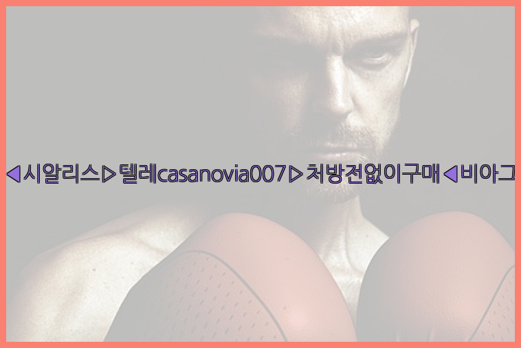 비아그라◀시알리스▷텔레casanovia007▷처방전없이구매◀비아그라퀵배송26_09_10_00_58_16.jpg
