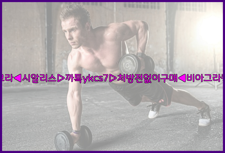 ◀비아그라◀시알리스▷까톡ykcs7▷처방전없이구매◀비아그라퀵배송◀26_09_10_01_21_47.jpg