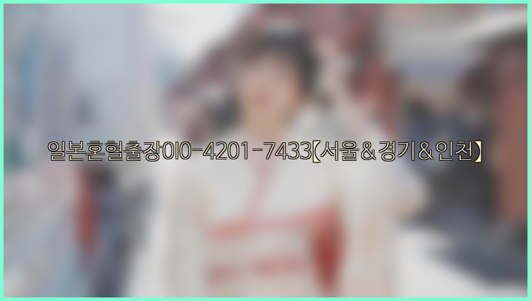 일본혼혈출장0I0-4201-7433【서울&경기&인천】26_09_10_01_21_56.jpg