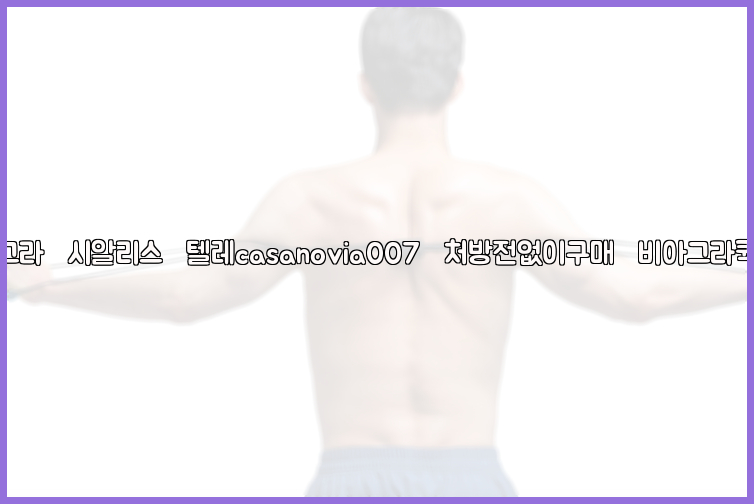 비아그라◀시알리스▷텔레casanovia007▷처방전없이구매◀비아그라퀵배송26_09_10_01_22_25.jpg