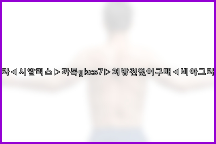 ◀비아그라◀시알리스▷까톡ykcs7▷처방전없이구매◀비아그라퀵배송◀26_09_10_01_23_17.jpg