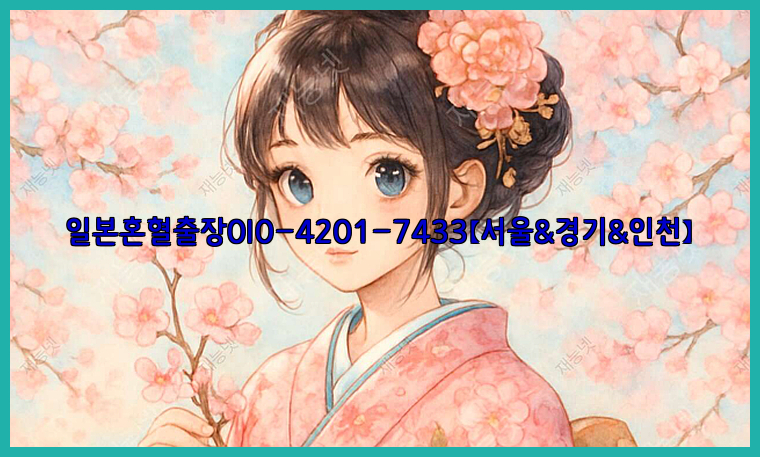 일본혼혈출장0I0-4201-7433【서울&경기&인천】26_09_10_01_23_33.jpg
