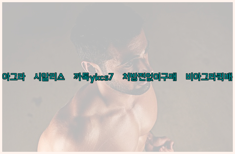 ◀비아그라◀시알리스▷까톡ykcs7▷처방전없이구매◀비아그라퀵배송◀26_09_10_01_24_48.jpg
