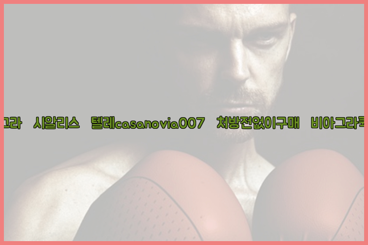 비아그라◀시알리스▷텔레casanovia007▷처방전없이구매◀비아그라퀵배송26_09_10_01_25_24.jpg
