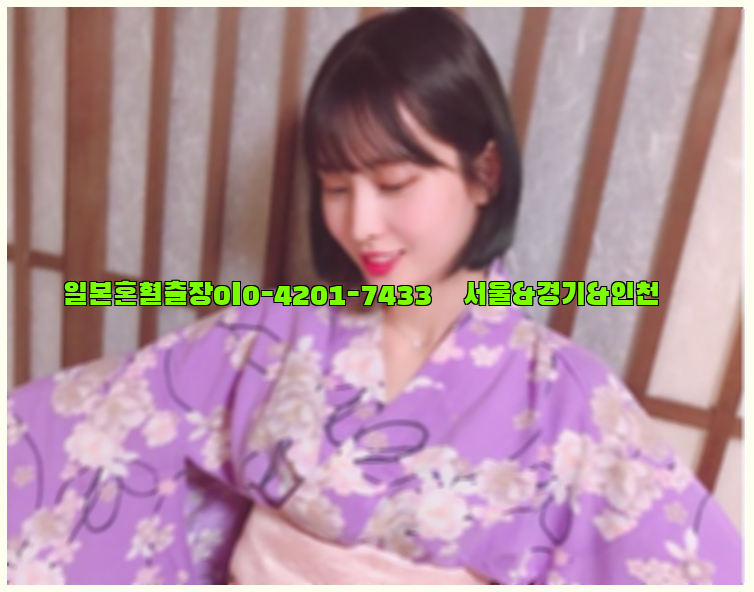 일본혼혈출장0I0-4201-7433【서울&경기&인천】26_09_10_01_49_46.jpg
