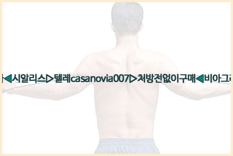 비아그라◀시알리스▷텔레casanovia007▷처방전없이구매◀비아그라퀵배송26_09_10_01_49_47.jpg