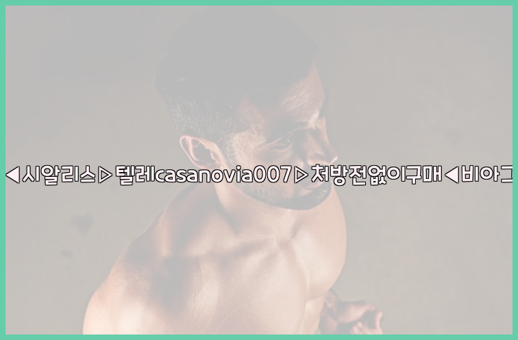 비아그라◀시알리스▷텔레casanovia007▷처방전없이구매◀비아그라퀵배송26_09_10_01_51_20.jpg