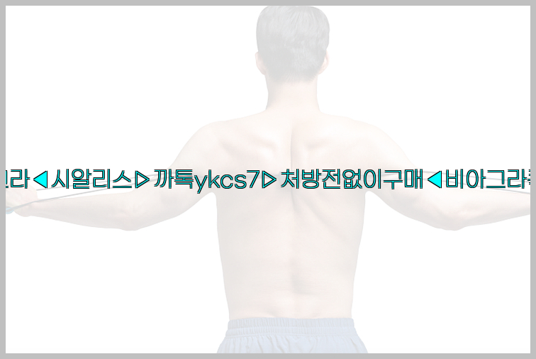 ◀비아그라◀시알리스▷까톡ykcs7▷처방전없이구매◀비아그라퀵배송◀26_09_10_01_51_23.jpg