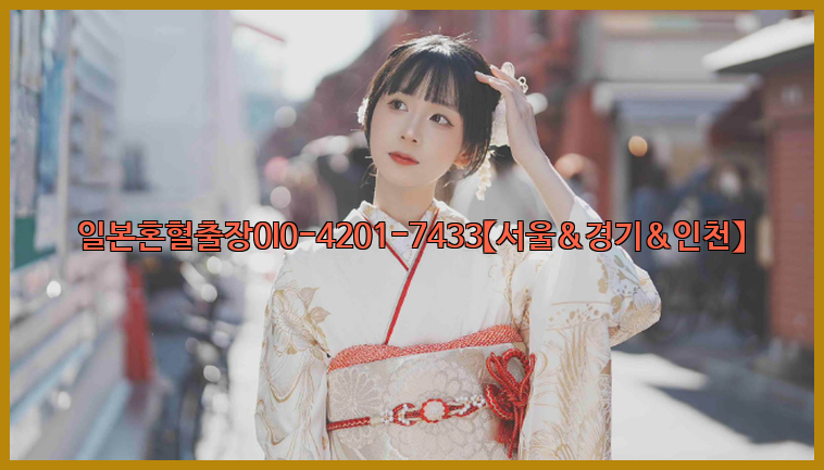 일본혼혈출장0I0-4201-7433【서울&경기&인천】26_09_10_01_52_43.jpg