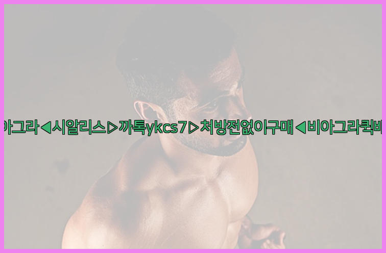 ◀비아그라◀시알리스▷까톡ykcs7▷처방전없이구매◀비아그라퀵배송◀26_09_10_01_52_47.jpg