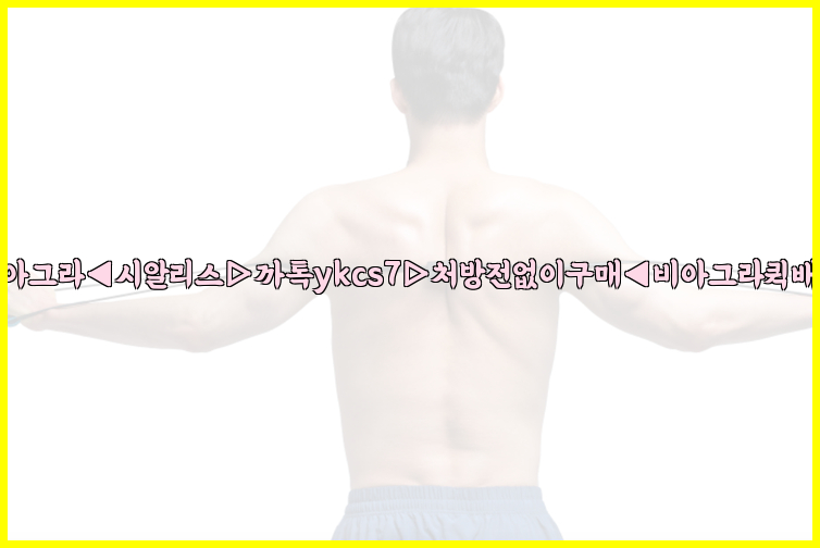 ◀비아그라◀시알리스▷까톡ykcs7▷처방전없이구매◀비아그라퀵배송◀26_09_10_02_20_45.jpg