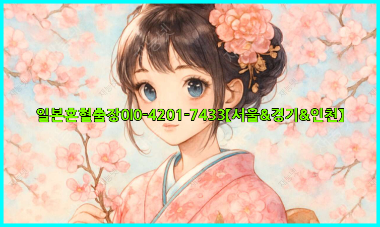 일본혼혈출장0I0-4201-7433【서울&경기&인천】26_09_10_02_20_49.jpg