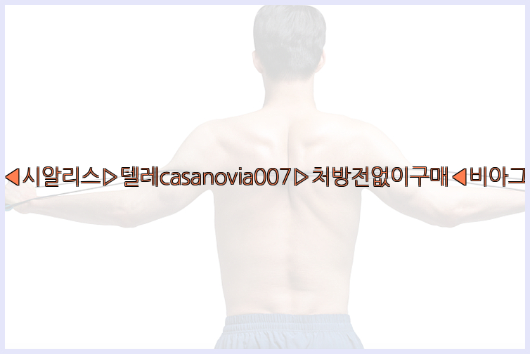 비아그라◀시알리스▷텔레casanovia007▷처방전없이구매◀비아그라퀵배송26_09_10_02_21_06.jpg