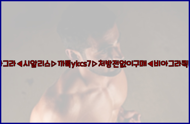 ◀비아그라◀시알리스▷까톡ykcs7▷처방전없이구매◀비아그라퀵배송◀26_09_10_02_22_15.jpg