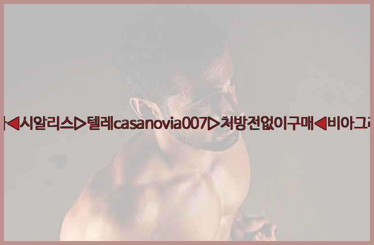 비아그라◀시알리스▷텔레casanovia007▷처방전없이구매◀비아그라퀵배송26_09_10_02_22_40.jpg