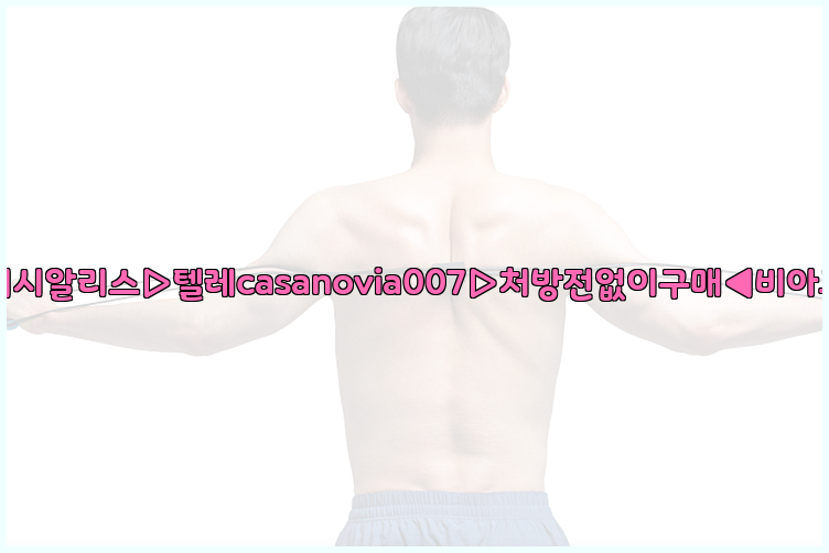 비아그라◀시알리스▷텔레casanovia007▷처방전없이구매◀비아그라퀵배송26_09_10_02_54_18.jpg