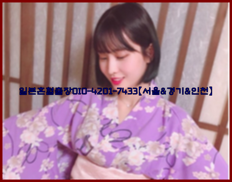 일본혼혈출장0I0-4201-7433【서울&경기&인천】26_09_10_02_54_20.jpg