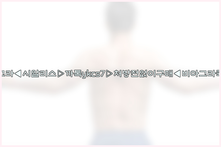 ◀비아그라◀시알리스▷까톡ykcs7▷처방전없이구매◀비아그라퀵배송◀26_09_10_02_55_32.jpg
