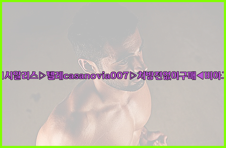 비아그라◀시알리스▷텔레casanovia007▷처방전없이구매◀비아그라퀵배송26_09_10_02_55_45.jpg